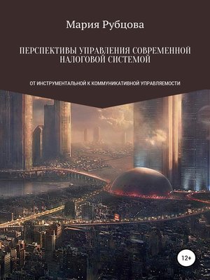 cover image of Перспективы управления современной налоговой системой